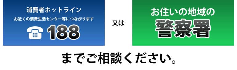 万が一、トラブルにあった場合は警察署または消費生活センターへ