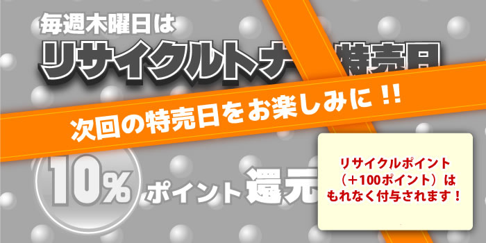 次回のリサイクルトナー特売日をお楽しみに!