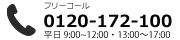 電話で問合せ：0120-172-100