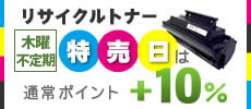 毎週木曜日はリサイクルトナー特売日