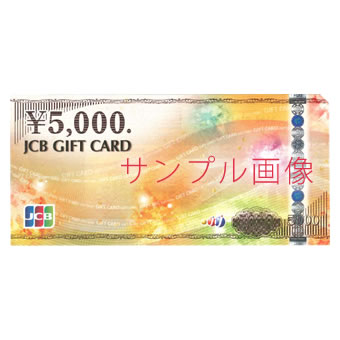 JCBギフトカード 5,000 円分