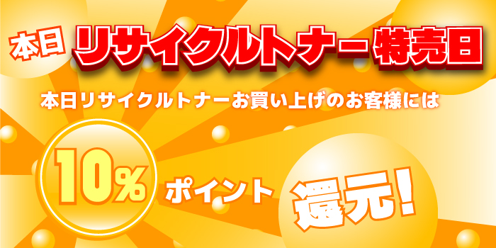 本日はリサイクルトナー特売日!