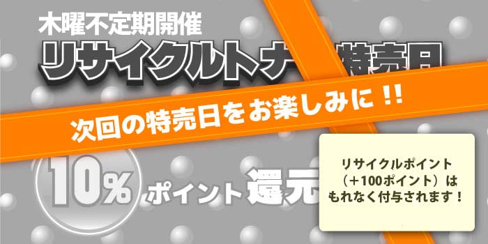 次回のリサイクルトナー特売日をお楽しみに！