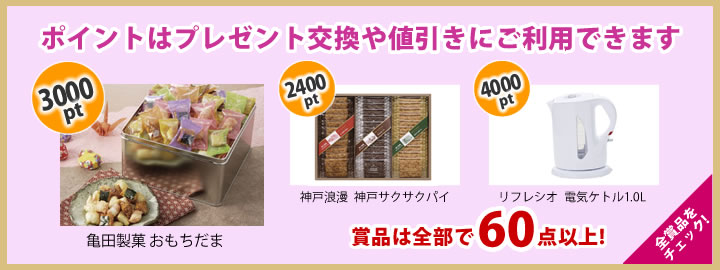 ポイントはプレゼント交換や値引きにご利用できます。