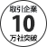 取引企業10万社突破